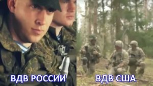 РУССКИЕ И АМЕРИКАНЦЫ: СРАВНИВАЕМ ДЕСАНТ - РАЗНИЦА НА ЛИЦО