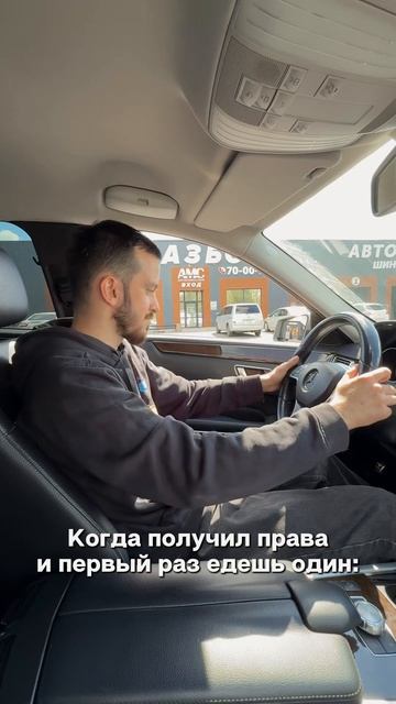 2Когда получил права и первый раз едешь один