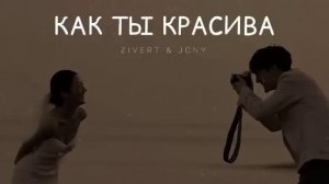 ZIVERT & JONY - Как ты красива | Музыка 2023