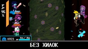 Флаури без хилок : Дельтарун Глава 5