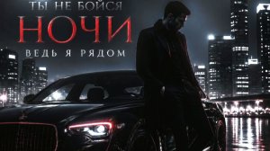 ENZRO - Ты не бойся ночи (Remix)