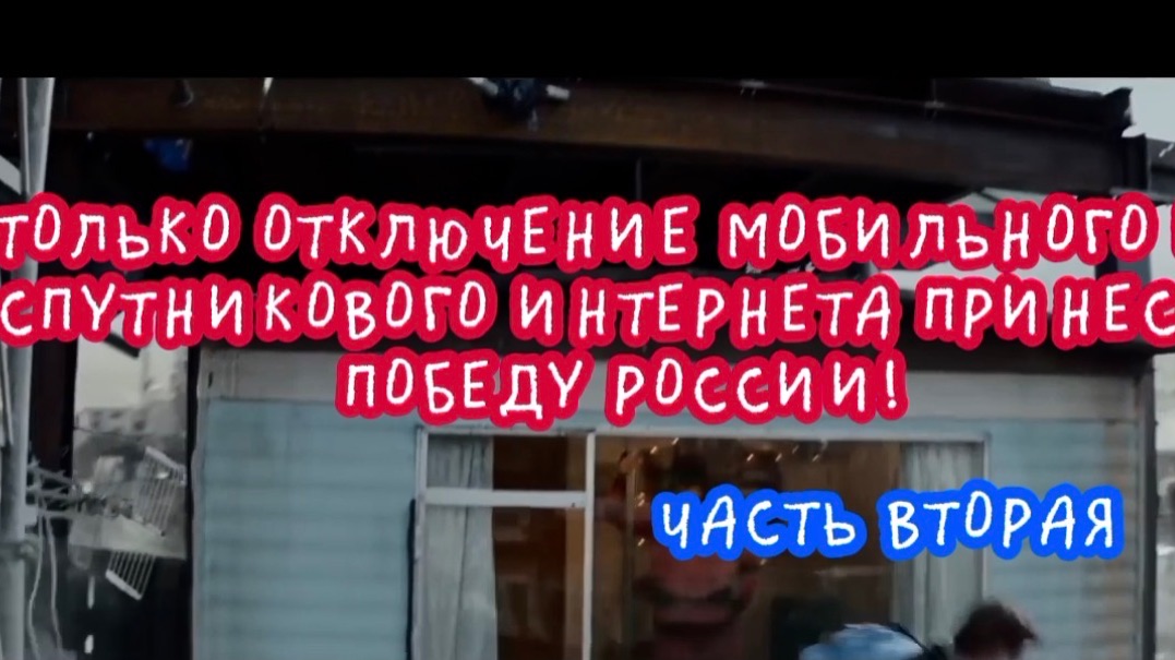 Только отключение мобильного и спутникового интернета принесёт победу России. Часть вторая