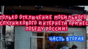 Только отключение мобильного и спутникового интернета принесёт победу России. Часть вторая