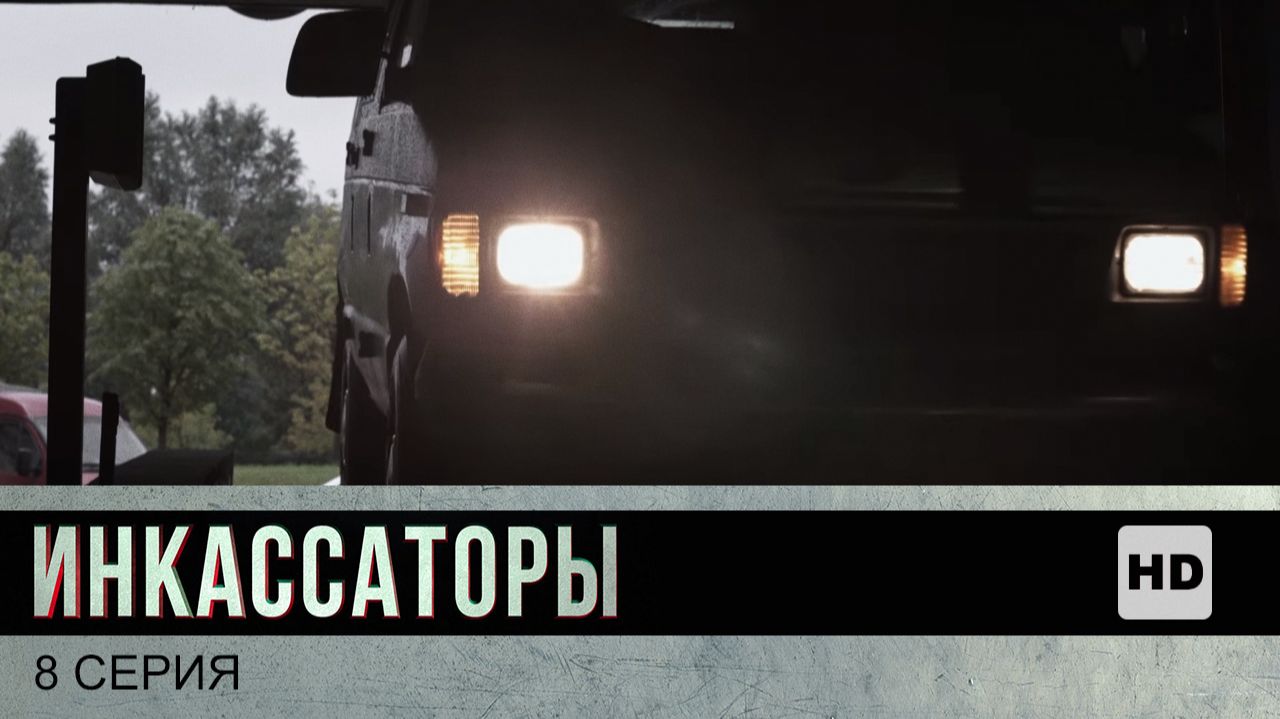 Инкассаторы