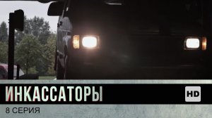 Инкассаторы, 8 серия