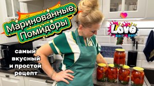 Помидоры маринованные🍅 Консервируем, делаем заготовки на зиму! Спасибо мои дорогие за советы!!!❤️