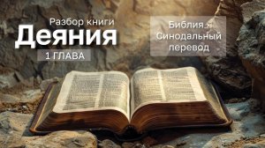 Деяния 1 глава - Разбор