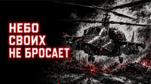 ЗАБРАТЬ СВОИХ — Борт возвращается (Проект ЧБ)