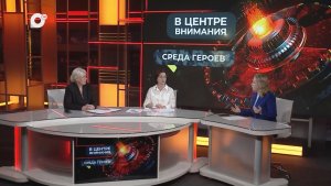 В центре внимания / Среда героев / 12.08.26