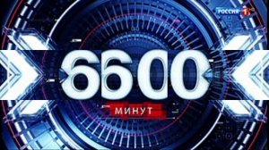60 минут эфир 12.08.2026 обзор выпуска