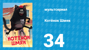 Котёнок Шмяк 34 серия «Сюрприз-сюрприз» (мультсериал, 2020)