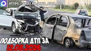✅ ДТП и Аварии! Подборка с Регистраторов за 12.08.2026 — Август 2026