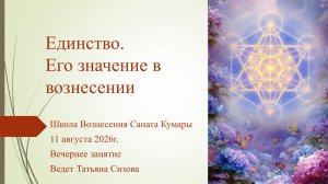 Единство. Его значение в вознесении.