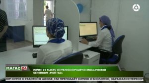 Почти 27 тысяч абонентов Ингушетии пользуются сервисом «Мой ГАЗ»