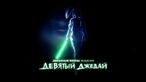 ЗВЁЗДНЫЕ ВОЙНЫ: ВИДЕНИЯ ПРЕДСТАВЛЯЮТ — ДЕВЯТЫЙ ДЖЕДАЙ - Star Wars: Visions Presents - The Ninth Jedi