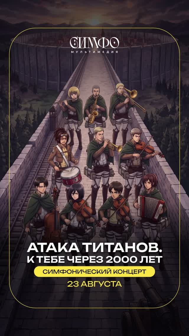 ⚔️ Немного закулисья перед большим погружением в мир «Атаки титанов»