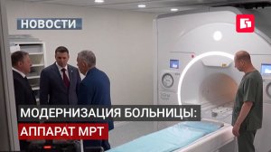 Масштабная модернизация больницы Сергеева: МРТ и приёмное.12/08/2026