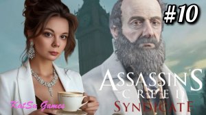ПОПАЛА В ЛЕЧЕБНИЦУ ⚔️ ASSASSIN'S CREED SYNDICATE #10