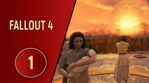 FALLOUT 4 - ЧАСТЬ 1 - АТОМНАЯ ВОЙНА