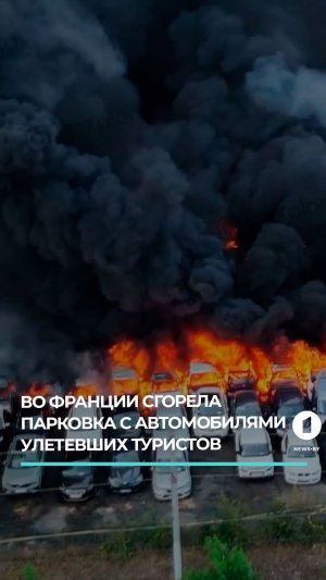 Во Франции сгорела парковка с автомобилями туристов, улетевших на отдых