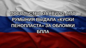 Посольство заявило, что Румыния выдала «куски пенопласта» за обломки БПЛА