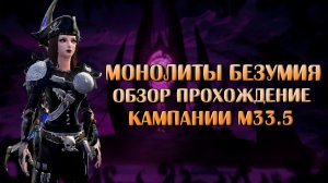 Монолиты Безумия (Обзор и Прохождение) | Neverwinter Online | M33,5
