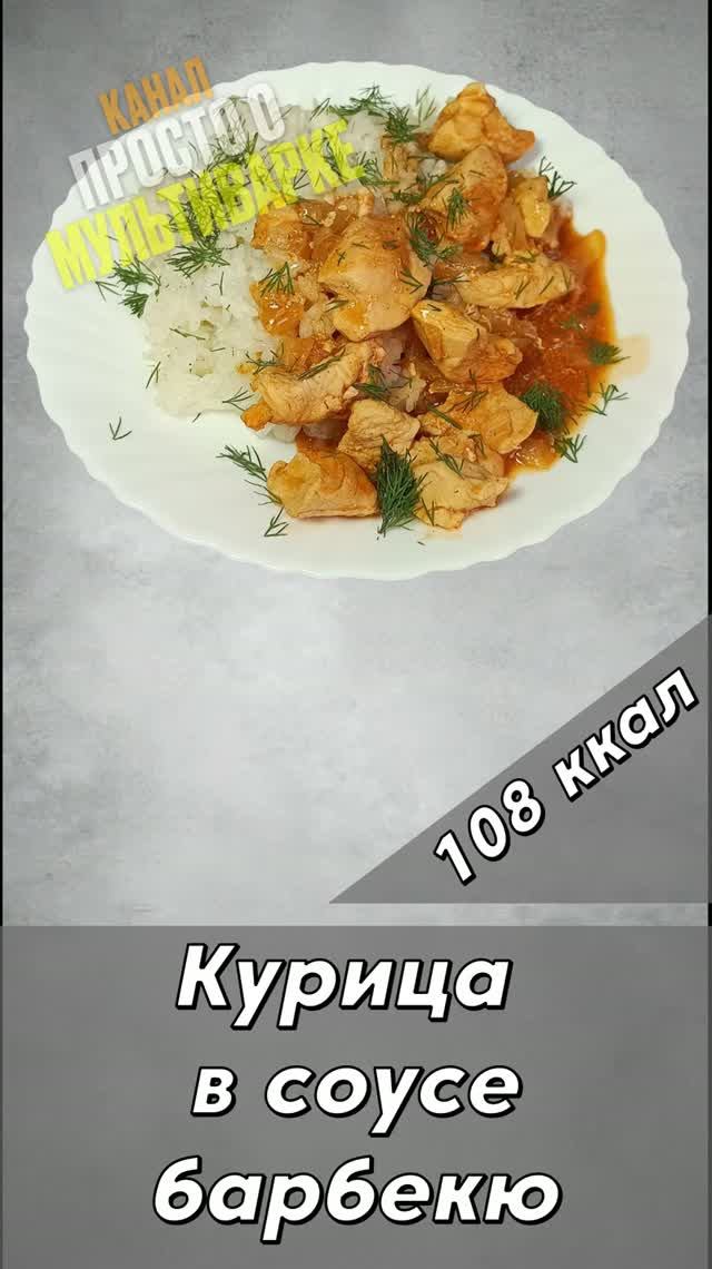 Курица в соусе барбекю - пошаговый рецепт в мультиварке.