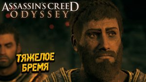 ТЯЖЕЛОЕ БРЕМЯ ➤ Assassin's Creed Odyssey #79