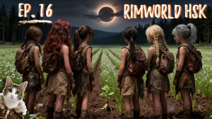С ГОСТЯМИ НАБЛЮДАЕМ ЗА ЗАТМЕНИЕМ? | Племя. Пять девочек и соль | RimWorld HSK | 16 серия |