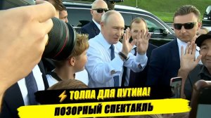 ⚡СРОЧНО! ПУТИН ВЫШЕЛ К НАРОДУ, НО ЕСТЬ НЮАНС