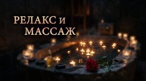 Здесь хорошо: Глубокий релакс и тантрическая атмосфера для массажа