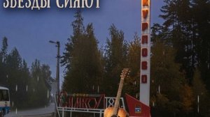 Над Курловом звёзды сияют