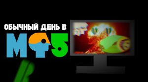 ОБЫЧНЫЙ ДЕНЬ В MELON PLAYGROUND 5