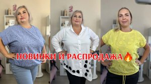 НОВИНКИ СРАЗУ ПО РАСПРОДАЖЕ 1200 РУБЛЕЙ🔥1500 РУБЛЕЙ 🔥800 РУБЛЕЙ И 500 РУБЛЕЙ