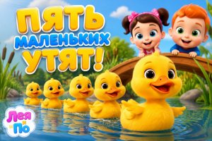 Утята! 👶 Пять маленьких утят — мультфильмы «Лея и По» 🎵