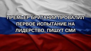 Премьер Британии провалил первое испытание на лидерство, пишут СМИ
