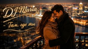 DJ Maria - Там, где ты