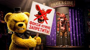 Фокси Нужно ЗАПРЕТИТЬ!  FNAF Стеллар Ретурн Рекод