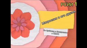 Заставки РСИИ 1 на время 1 часть