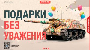 ПОДАРКИ БЕЗ УВАЖЕНИЯ 🔴 ДЕНЬ РОЖДЕНИЯ 2026 🔴 МИР ТАНКОВ