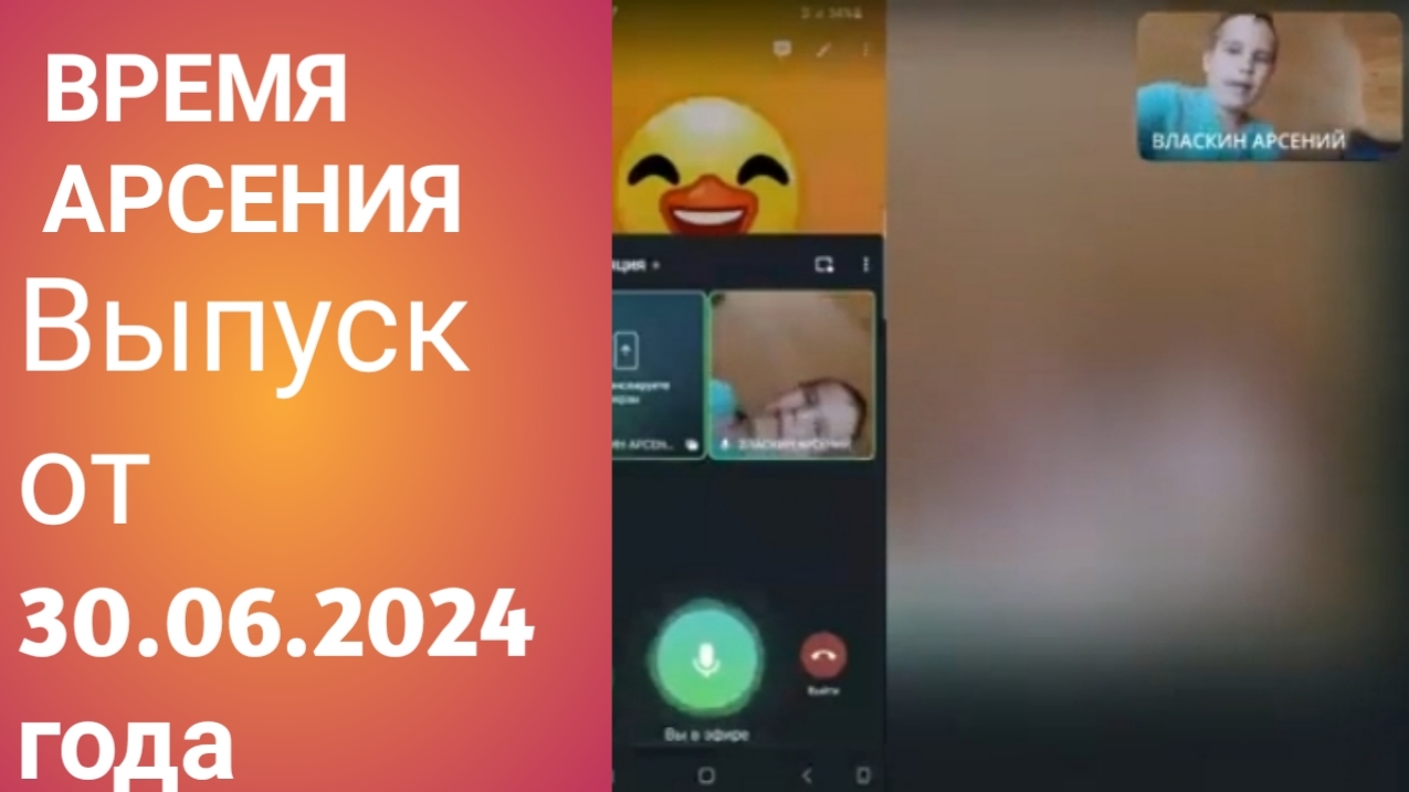Время Арсения Выпуск от 30 июня 2024 года.