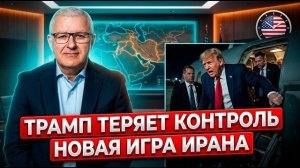 Война на истощение: почему Трамп меняет тон с Ираном? Кто моргнет первым?