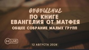 Евангелие от Матфея: обобщение по книге (малые группы) | 12' 08' 2026'