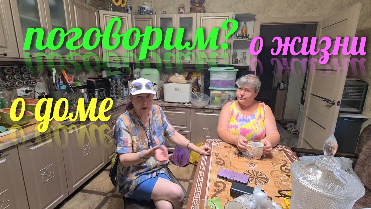 Поговорим? Дом в Александровке продан? О жизни. И кто кому должен. Ейск♥️
