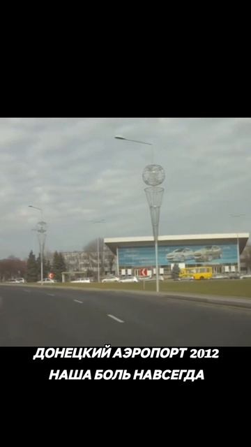 Донецкий аэропорт.Наша боль