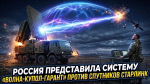 🛡️Россия представила систему «Волна-Купол-Гарант» против спутников Starlink
