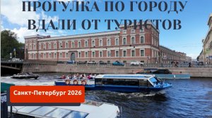ПИТЕР 2026/ПРОГУЛКА ОТ МЕТРО СЕННАЯ/УЛОЧКИ ВДАЛИ ОТ ТУРИСТОВ