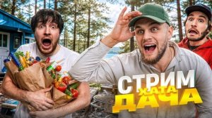 ХАЗЯЙСКАЯ СТРИМ-ДАЧА 24 ЧАСА! Румтур Дачи ЗА 50.000.000 РУБЛЕЙ | КОРЕШ, ДАНИЛА ГОРИЛЛА, РАГОВСКИЙ