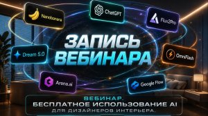 Вебинар: Бесплатный AI для дизайнеров интерьера + панорама 360
