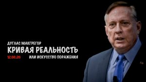 Кривая реальность // Дуглас Макгрегор